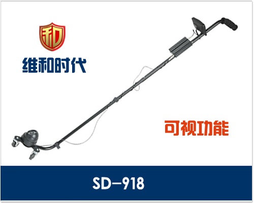 SD-918型紅外攝像可視車底檢查鏡